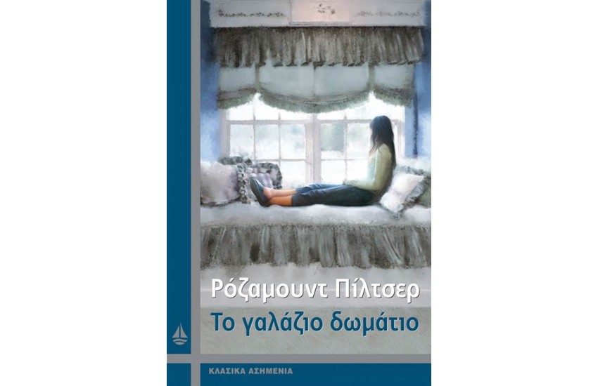 ΤΟ ΓΑΛΑΖΙΟ ΔΩΜΑΤΙΟ (ΕΠΑΝΕΚΔΟΣΗ)
