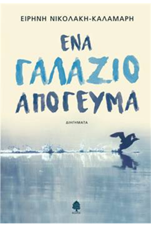 ΕΝΑ ΓΑΛΑΖΙΟ ΑΠΟΓΕΥΜΑ