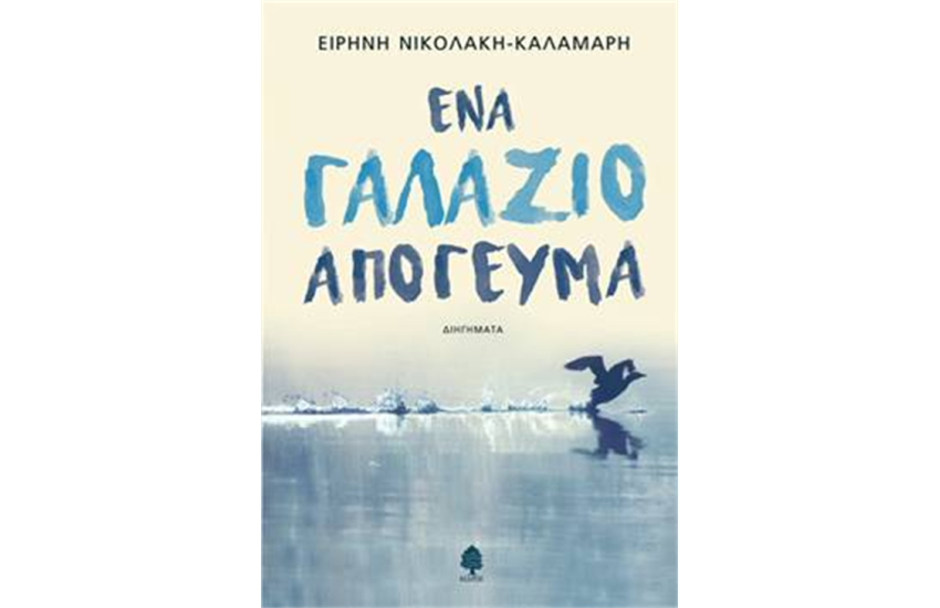 ΕΝΑ ΓΑΛΑΖΙΟ ΑΠΟΓΕΥΜΑ
