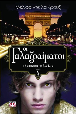ΟΙ ΓΑΛΑΖΟΑΙΜΑΤΟΙ 4 : Η ΚΛΗΡΟΝΟΜΙΑ ΤΩΝ ΒΑΝ ΑΛΕΝ