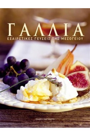 ΓΑΛΛΙΑ - ΕΞΑΙΡΕΤΙΚΕΣ ΓΕΥΣΕΙΣ ΤΗΣ ΜΕΣΟΓΕΙΟΥ ΓΑΛΛΙΑ - ΕΞΑΙΡΕΤΙΚΕΣ ΓΕΥΣΕΙΣ ΤΗΣ ΜΕΣΟΓΕΙΟΥ