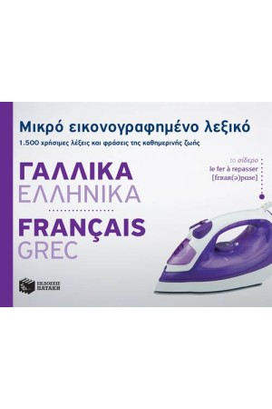 ΜΙΚΡΟ ΕΙΚΟΝΟΓΡΑΦΗΜΕΝΟ ΛΕΞΙΚΟ: ΓΑΛΛΙΚΑ - ΕΛΛΗΝΙΚΑ