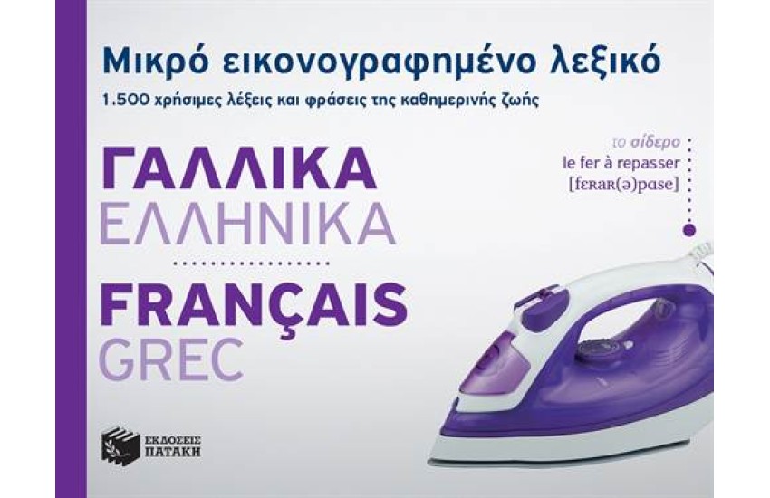 ΜΙΚΡΟ ΕΙΚΟΝΟΓΡΑΦΗΜΕΝΟ ΛΕΞΙΚΟ: ΓΑΛΛΙΚΑ - ΕΛΛΗΝΙΚΑ