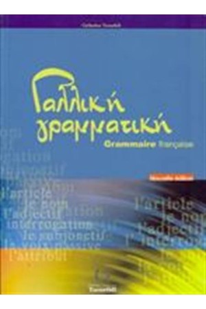 ΓAΛΛIKH ΓPAMMATIKH N/E