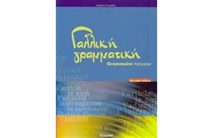 ΓAΛΛIKH ΓPAMMATIKH N/E