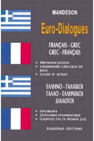 ΓΑΛΛΟ - ΕΛΛΗΝΙΚΟΙ, ΕΛΛΗΝΟ - ΓΑΛΛΙΚΟΙ ΔΙΑΛΟΓΟΙ ΓΑΛΛΟ - ΕΛΛΗΝΙΚΟΙ, ΕΛΛΗΝΟ - ΓΑΛΛΙΚΟΙ ΔΙΑΛΟΓΟΙ