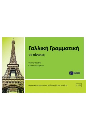 ΓΑΛΛΙΚΗ ΓΡΑΜΜΑΤΙΚΗ ΣΕ ΠΙΝΑΚΕΣ