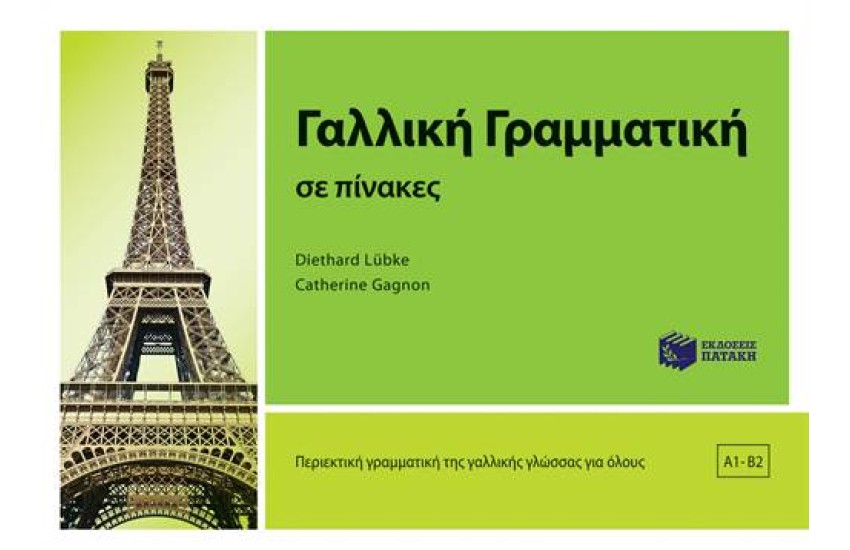 ΓΑΛΛΙΚΗ ΓΡΑΜΜΑΤΙΚΗ ΣΕ ΠΙΝΑΚΕΣ