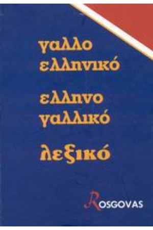 ΓΑΛΛΙΚΟ ΔΙΠΛΟ  Ν/Ε (ΡΟΣΓΚΟΒΑ)