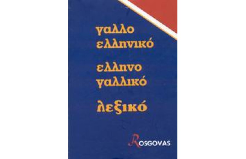 ΓΑΛΛΙΚΟ ΔΙΠΛΟ  Ν/Ε (ΡΟΣΓΚΟΒΑ)
