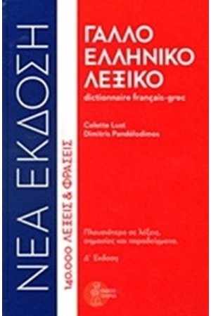 ΓΑΛΛΟΕΛΛΗΝΙΚΟ ΛΕΞΙΚΟ (ΝΕΑ ΕΚΔΟΣΗ) ΓΑΛΛΟΕΛΛΗΝΙΚΟ ΛΕΞΙΚΟ (ΝΕΑ ΕΚΔΟΣΗ)