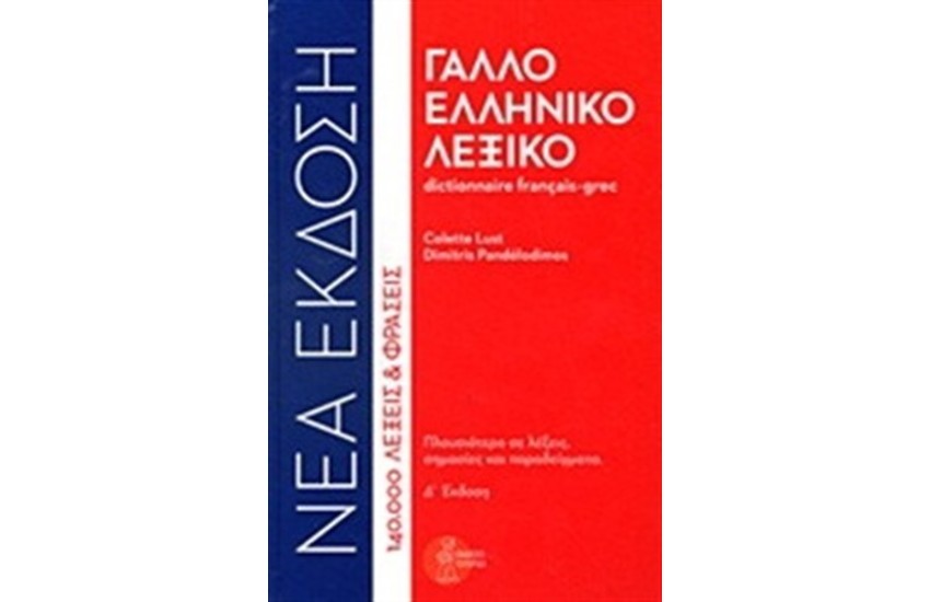 ΓΑΛΛΟΕΛΛΗΝΙΚΟ ΛΕΞΙΚΟ (ΝΕΑ ΕΚΔΟΣΗ)