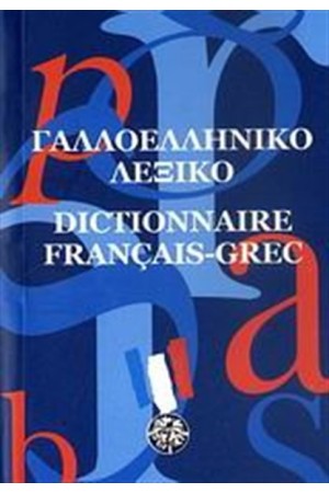 ΓΑΛΛΟΕΛΛΗΝΙΚΟ ΛΕΞΙΚΟ