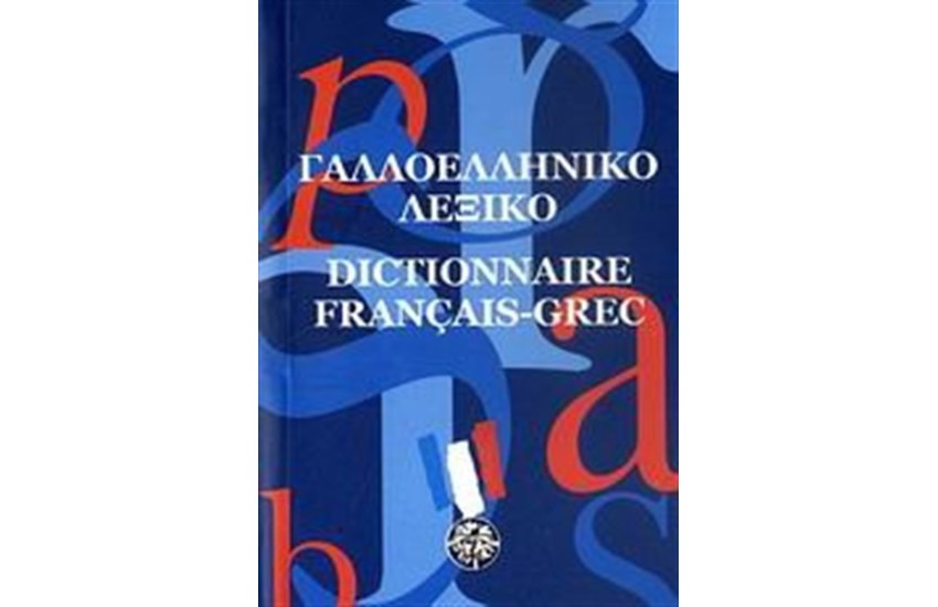 ΓΑΛΛΟΕΛΛΗΝΙΚΟ ΛΕΞΙΚΟ