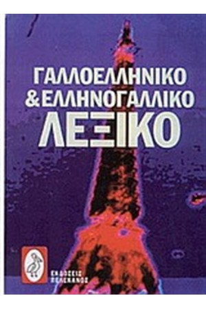 ΓΑΛΛΟΕΛΛΗΝΙΚΟ ΚΑΙ ΕΛΛΗΝΟΓΑΛΛΙΚΟ ΛΕΞΙΚΟ