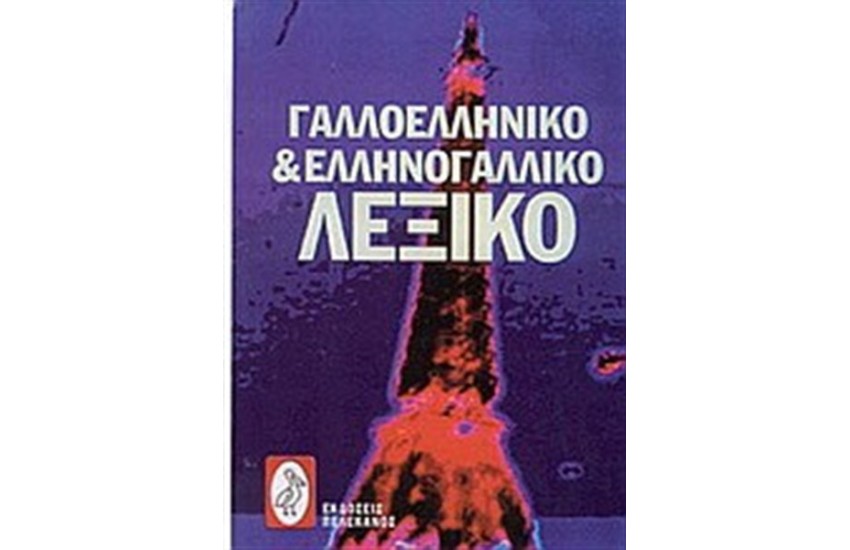 ΓΑΛΛΟΕΛΛΗΝΙΚΟ ΚΑΙ ΕΛΛΗΝΟΓΑΛΛΙΚΟ ΛΕΞΙΚΟ