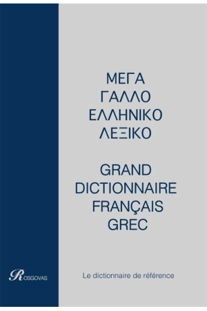 ΜΕΓΑ ΓΑΛΛΟΕΛΛΗΝΙΚΟ-ΕΛΛΗΝΟΓΑΛΛΙΚΟ ΛΕΞΙΚΟ/GRAND DICTIONNAIRE