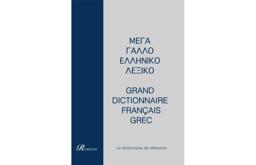 ΜΕΓΑ ΓΑΛΛΟΕΛΛΗΝΙΚΟ-ΕΛΛΗΝΟΓΑΛΛΙΚΟ ΛΕΞΙΚΟ/GRAND DICTIONNAIRE