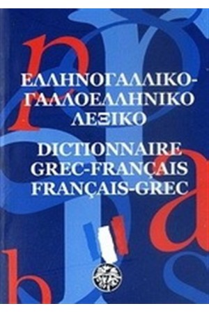 ΓΑΛΛΟΕΛΛΗΝΙΚΟ ΛΕΞΙΚΟ - ΕΛΛΗΝΟΓΑΛΛΙΚΟ ΛΕΞΙΚΟ