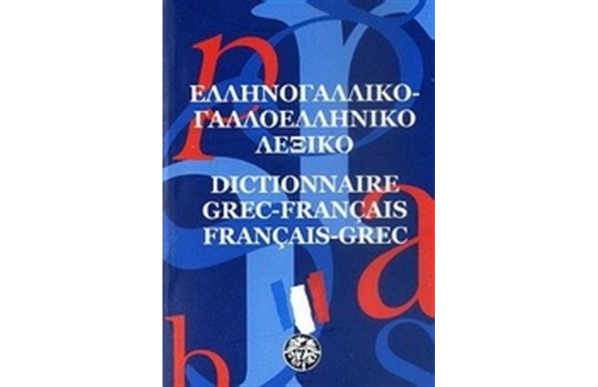 ΓΑΛΛΟΕΛΛΗΝΙΚΟ ΛΕΞΙΚΟ - ΕΛΛΗΝΟΓΑΛΛΙΚΟ ΛΕΞΙΚΟ