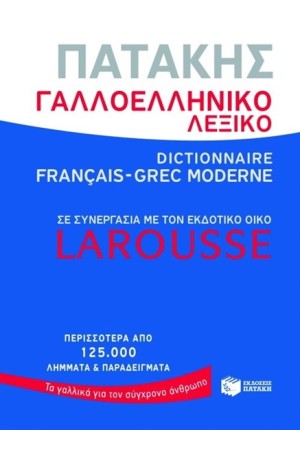 ΓΑΛΛΟΕΛΛΗΝΙΚΟ ΛΕΞΙΚΟ ΠΑΤΑΚΗΣ - LAROUSSE