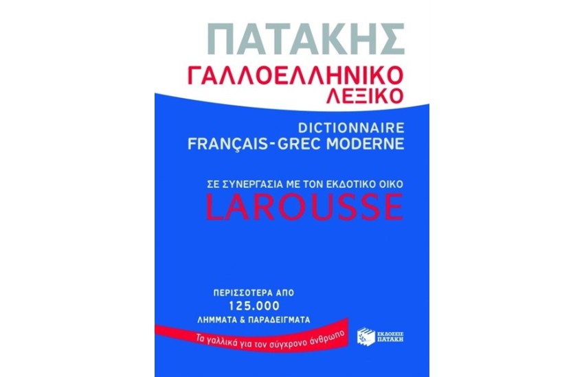 ΓΑΛΛΟΕΛΛΗΝΙΚΟ ΛΕΞΙΚΟ ΠΑΤΑΚΗΣ - LAROUSSE