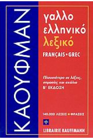 ΓΑΛΛΟΕΛΛΗΝΙΚΟ ΛΕΞΙΚΟ ΓΑΛΛΟΕΛΛΗΝΙΚΟ ΛΕΞΙΚΟ