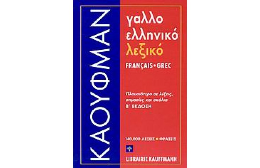 ΓΑΛΛΟΕΛΛΗΝΙΚΟ ΛΕΞΙΚΟ