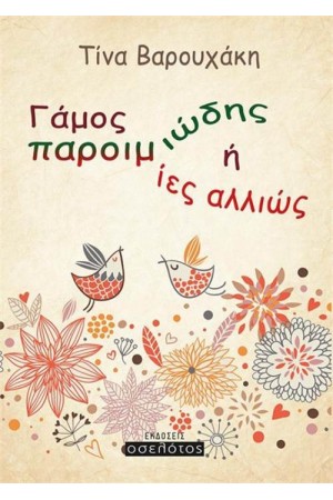 ΓΑΜΟΣ ΠΑΡΟΙΜΙΩΔΗΣ 'Η ΟΙ ΠΑΡΟΙΜΙΕΣ ΑΛΛΙΩΣ ΓΑΜΟΣ ΠΑΡΟΙΜΙΩΔΗΣ 'Η ΟΙ ΠΑΡΟΙΜΙΕΣ ΑΛΛΙΩΣ