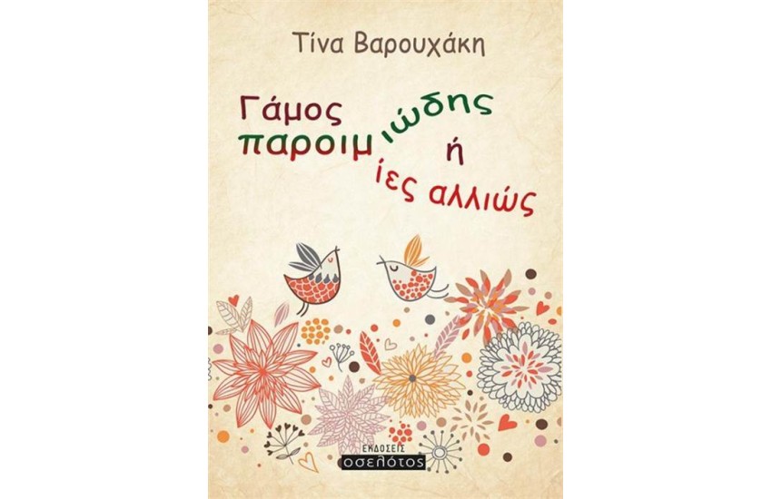 ΓΑΜΟΣ ΠΑΡΟΙΜΙΩΔΗΣ 'Η ΟΙ ΠΑΡΟΙΜΙΕΣ ΑΛΛΙΩΣ
