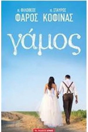 ΓΑΜΟΣ