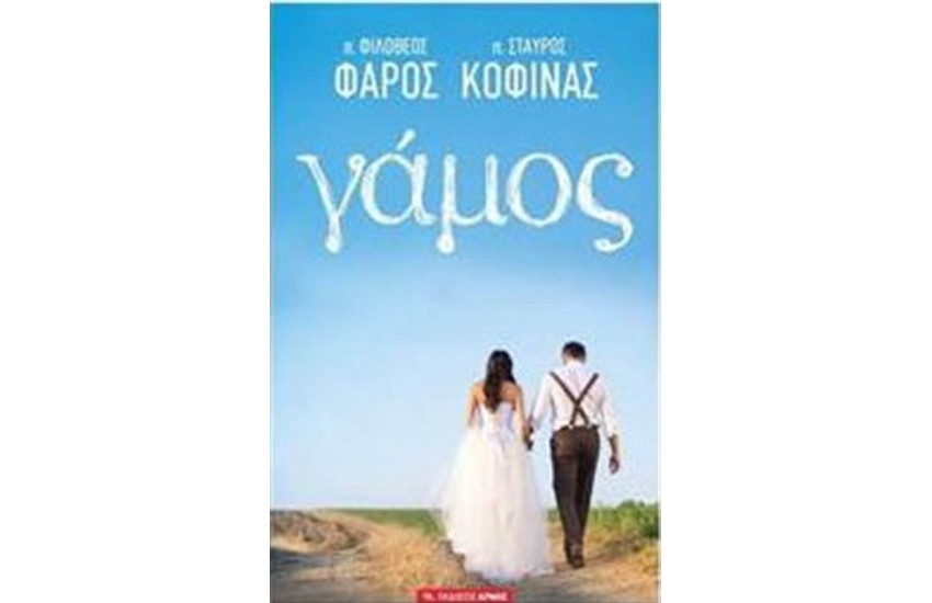 ΓΑΜΟΣ