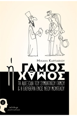 ΓΑΜΟΣ Ή ΧΑΜΟΣ, ΤΑ ΑΔΙΕΞΟΔΑ ΤΟΥ ΣΥΜΒΑΤΙΚΟΥ ΓΑΜΟΥ & ΚΑΙ Η ΕΛΕΥΘΕΡΙΑ ΕΝΟΣ ΝΕΟΥ ΜΟΝΤΕΛΟΥ