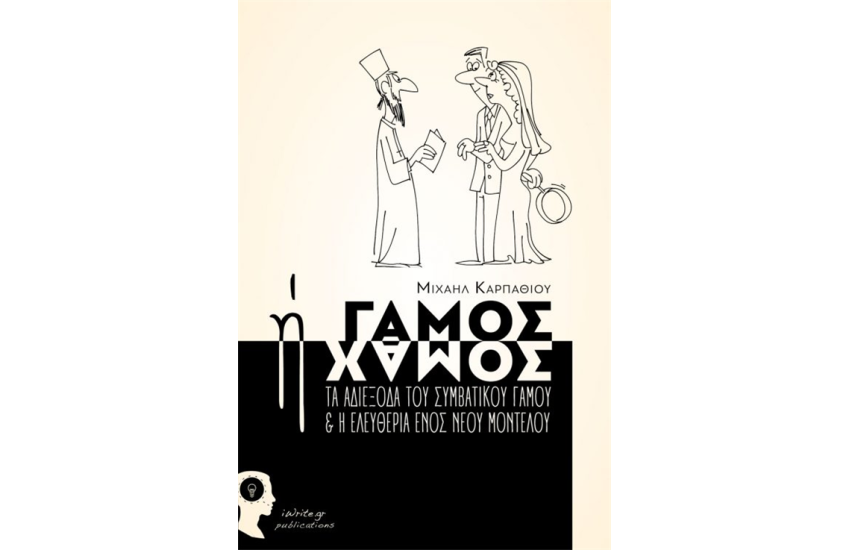 ΓΑΜΟΣ Ή ΧΑΜΟΣ, ΤΑ ΑΔΙΕΞΟΔΑ ΤΟΥ ΣΥΜΒΑΤΙΚΟΥ ΓΑΜΟΥ & ΚΑΙ Η ΕΛΕΥΘΕΡΙΑ ΕΝΟΣ ΝΕΟΥ ΜΟΝΤΕΛΟΥ