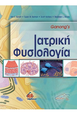 GANONG'S ΙΑΤΡΙΚΗ ΦΥΣΙΟΛΟΓΙΑ