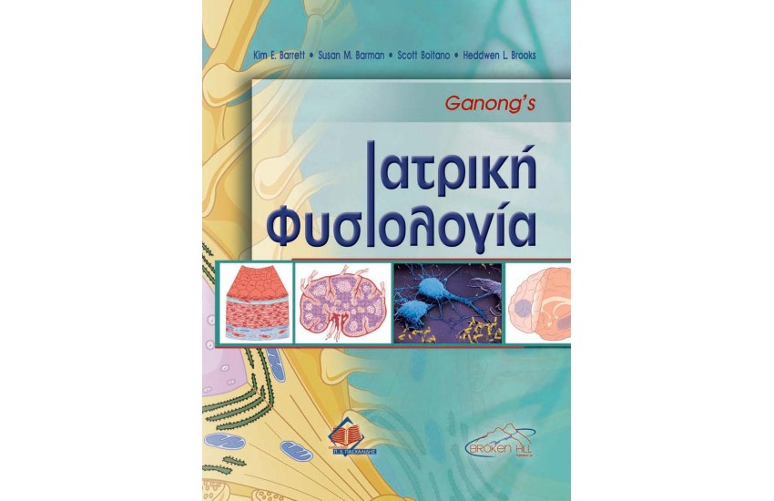 GANONG'S ΙΑΤΡΙΚΗ ΦΥΣΙΟΛΟΓΙΑ