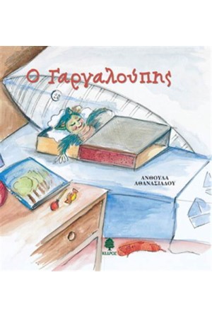 Ο ΓΑΡΓΑΛΟΥΠΗΣ-ΤΟ ΛΥΠΗΜΕΝΟ ΑΣΤΕΡΑΚΙ
