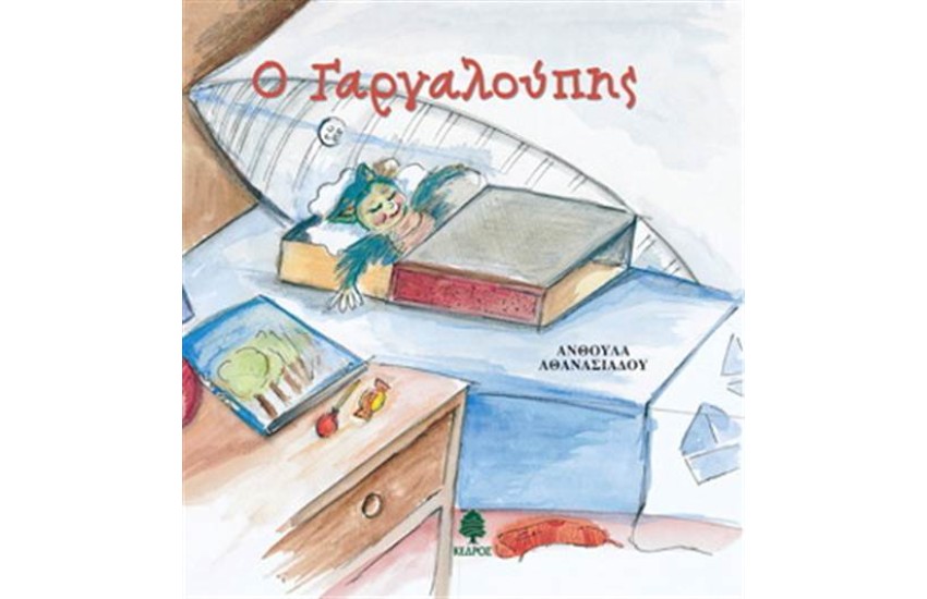 Ο ΓΑΡΓΑΛΟΥΠΗΣ-ΤΟ ΛΥΠΗΜΕΝΟ ΑΣΤΕΡΑΚΙ