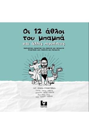 ΟΙ 12 ΑΘΛΟΙ ΤΟΥ ΜΠΑΜΠΑ