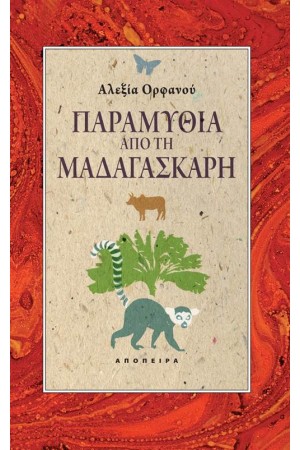 ΠΑΡΑΜΥΘΙΑ ΑΠΟ ΤΗ ΜΑΔΑΓΑΣΚΑΡΗ