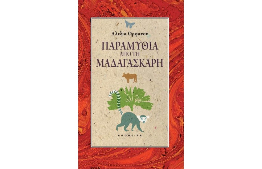 ΠΑΡΑΜΥΘΙΑ ΑΠΟ ΤΗ ΜΑΔΑΓΑΣΚΑΡΗ