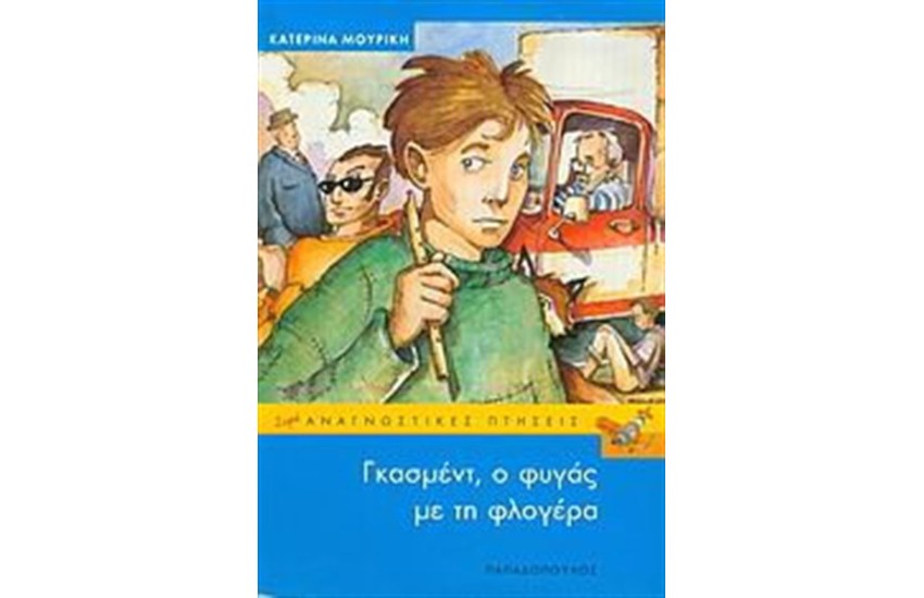 ΓΚΑΣΜΕΝΤ Ο ΦΥΓΑΣ ΜΕ ΤΗ ΦΛΟΓΕΡΑ