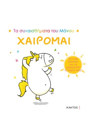 ΤΑ ΣΥΝΑΙΣΘΗΜΑΤΑ ΤΟΥ ΜΑΝΟΥ