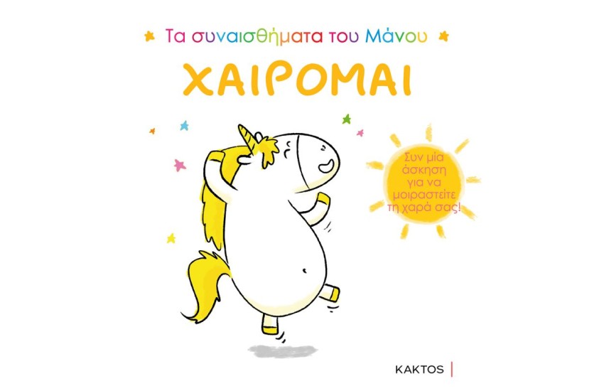 ΤΑ ΣΥΝΑΙΣΘΗΜΑΤΑ ΤΟΥ ΜΑΝΟΥ
