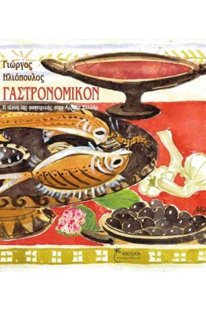 ΓΑΣΤΡΟΝΟΜΙΚΟΝ (ΕΠΑΝΕΚΔΟΣΗ)