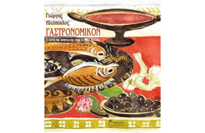 ΓΑΣΤΡΟΝΟΜΙΚΟΝ (ΕΠΑΝΕΚΔΟΣΗ)
