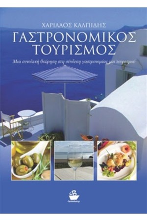 ΓΑΣΤΡΟΝΟΜΙΚΟΣ ΤΟΥΡΙΣΜΟΣ ΓΑΣΤΡΟΝΟΜΙΚΟΣ ΤΟΥΡΙΣΜΟΣ
