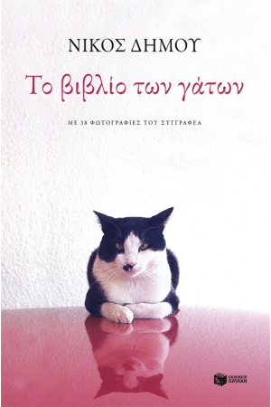 ΤΟ ΒΙΒΛΙΟ ΤΩΝ ΓΑΤΩΝ ΤΟ ΒΙΒΛΙΟ ΤΩΝ ΓΑΤΩΝ