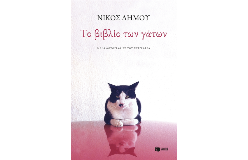 ΤΟ ΒΙΒΛΙΟ ΤΩΝ ΓΑΤΩΝ