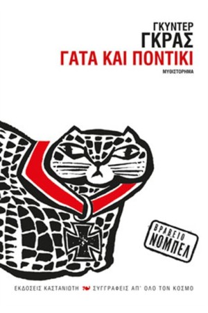 ΓΑΤΑ ΚΑΙ ΠΟΝΤΙΚΙ